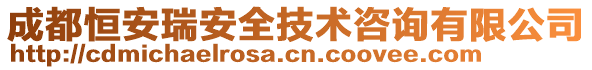 成都恒安瑞安全技術(shù)咨詢有限公司