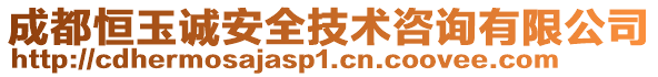 成都恒玉誠(chéng)安全技術(shù)咨詢(xún)有限公司