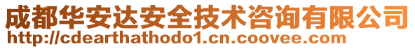 成都華安達安全技術(shù)咨詢有限公司