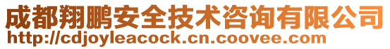 成都翔鵬安全技術咨詢有限公司