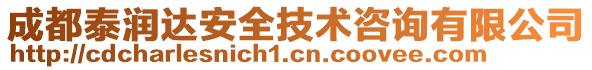 成都泰潤達(dá)安全技術(shù)咨詢有限公司