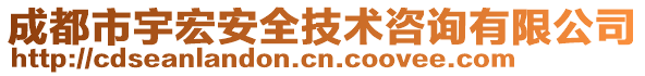 成都市宇宏安全技術(shù)咨詢有限公司