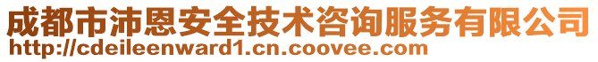 成都市沛恩安全技術咨詢服務有限公司