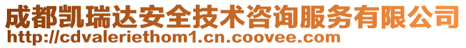 成都凱瑞達(dá)安全技術(shù)咨詢服務(wù)有限公司