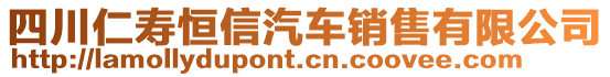 四川仁壽恒信汽車銷售有限公司