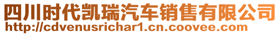 四川時代凱瑞汽車銷售有限公司