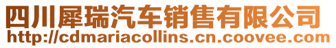 四川犀瑞汽車銷售有限公司