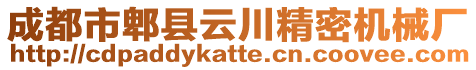 成都市郫縣云川精密機械廠