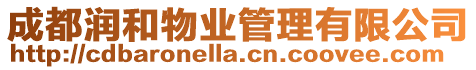 成都潤(rùn)和物業(yè)管理有限公司