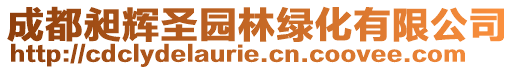 成都昶輝圣園林綠化有限公司
