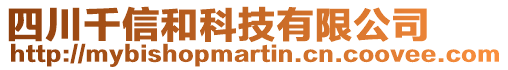 四川千信和科技有限公司