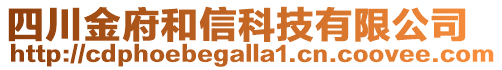 四川金府和信科技有限公司