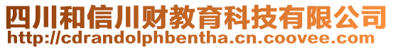 四川和信川財教育科技有限公司