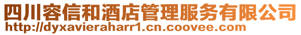 四川容信和酒店管理服務(wù)有限公司