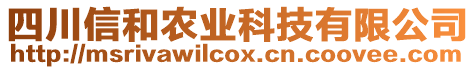 四川信和農(nóng)業(yè)科技有限公司