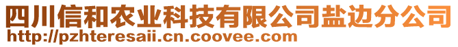 四川信和農(nóng)業(yè)科技有限公司鹽邊分公司