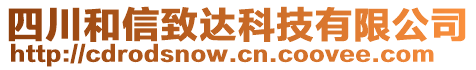 四川和信致達(dá)科技有限公司