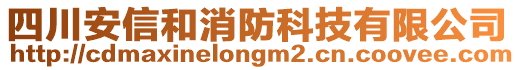 四川安信和消防科技有限公司