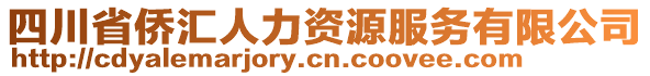 四川省僑匯人力資源服務(wù)有限公司