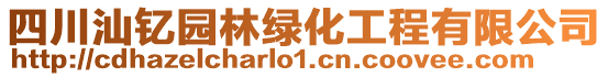 四川汕釔園林綠化工程有限公司