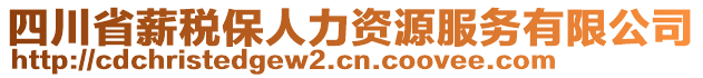 四川省薪稅保人力資源服務(wù)有限公司