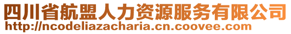 四川省航盟人力資源服務(wù)有限公司