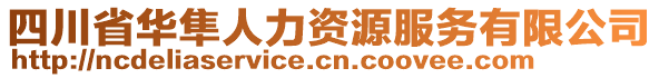 四川省華隼人力資源服務有限公司