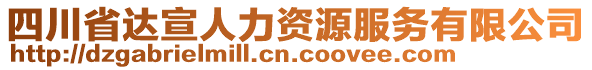 四川省達(dá)宣人力資源服務(wù)有限公司