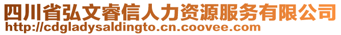 四川省弘文睿信人力資源服務(wù)有限公司