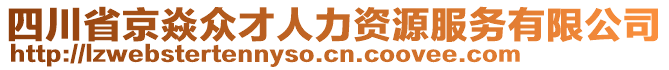 四川省京焱眾才人力資源服務(wù)有限公司