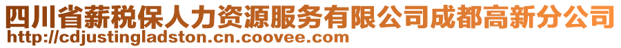 四川省薪稅保人力資源服務(wù)有限公司成都高新分公司