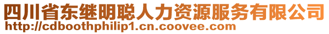 四川省東繼明聰人力資源服務(wù)有限公司