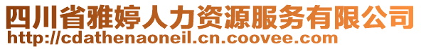 四川省雅婷人力資源服務有限公司