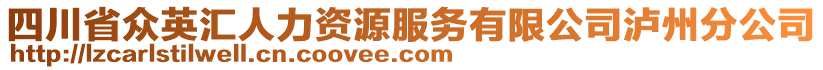 四川省眾英匯人力資源服務(wù)有限公司瀘州分公司