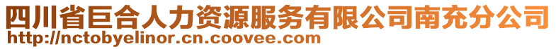 四川省巨合人力資源服務有限公司南充分公司