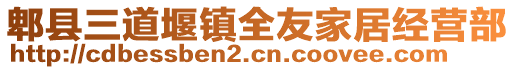 郫縣三道堰鎮(zhèn)全友家居經(jīng)營部