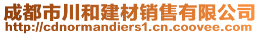 成都市川和建材銷售有限公司