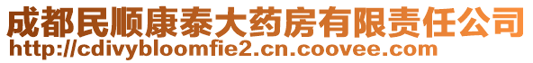 成都民順康泰大藥房有限責任公司