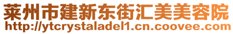 萊州市建新東街匯美美容院