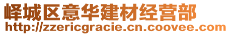 嶧城區(qū)意華建材經(jīng)營部