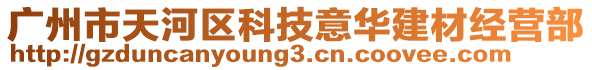 廣州市天河區(qū)科技意華建材經(jīng)營部