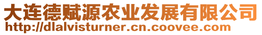 大連德賦源農(nóng)業(yè)發(fā)展有限公司