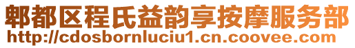 郫都區(qū)程氏益韻享按摩服務(wù)部