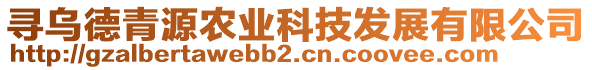 尋烏德青源農(nóng)業(yè)科技發(fā)展有限公司