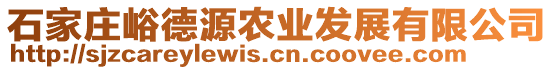 石家莊峪德源農(nóng)業(yè)發(fā)展有限公司