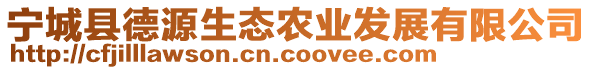 寧城縣德源生態(tài)農(nóng)業(yè)發(fā)展有限公司