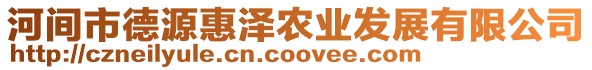 河間市德源惠澤農(nóng)業(yè)發(fā)展有限公司