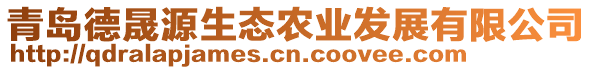 青岛德晟源生态农业发展有限公司