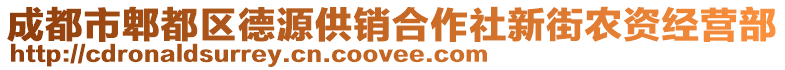 成都市郫都區(qū)德源供銷合作社新街農(nóng)資經(jīng)營部