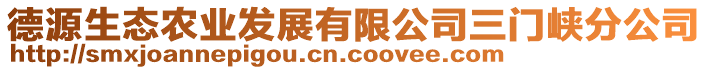 德源生態(tài)農(nóng)業(yè)發(fā)展有限公司三門峽分公司